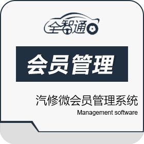 常州市全有信息技术有限公司 全智通汽修汽配会员管理软件 汽修汽配