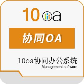 南京二进制软件有限公司 10oa企业版 协同OA