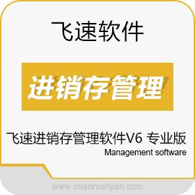 广州市飞速软件技术有限公司 飞速进销存管理软件V6 专业版 进销存