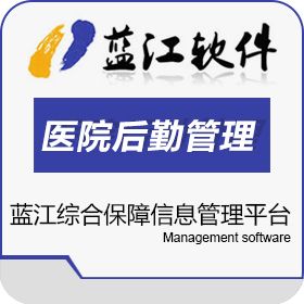 苏州嘉华蓝江信息科技有限公司 医院后勤综合保障信息管理平台 医疗平台