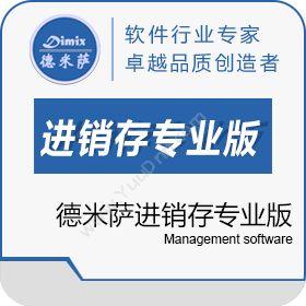 上海德米萨信息德米萨进销存专业版进销存