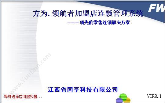 南昌方为科技有限公司 方为.者加盟店连锁管理系统 商超零售