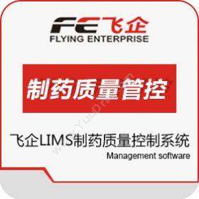 广东飞企互联FE LIMS制药质量控制系统实验室系统