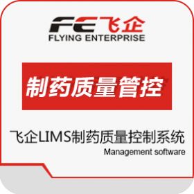 广东飞企互联科技股份有限公司 FE LIMS制药质量控制系统 实验室系统