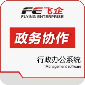 广东飞企互联科技股份有限公司 FE 政务协作平台 科研行政