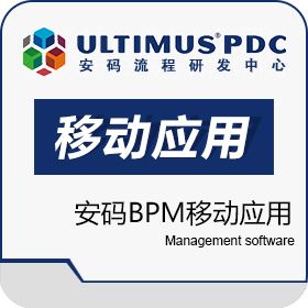 山东达创网络科技有限公司 安码BPM移动应用 移动应用