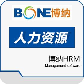 成都博纳信息技术有限公司 博纳HRM 人力资源