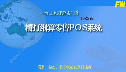 南昌方为 方为.精打细算零售POS系统 收银系统