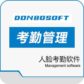 深圳市东宝信息技术有限公司 人脸考勤机面部识别打卡机人脸考勤软件 考勤管理