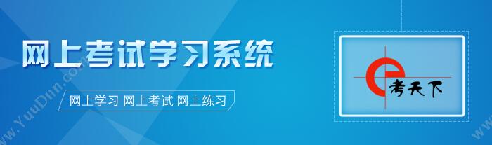 灵石e考天下网上考试学习系统