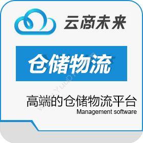 云商未来（北京）云商未来仓储、采购管理系统仓储管理WMS