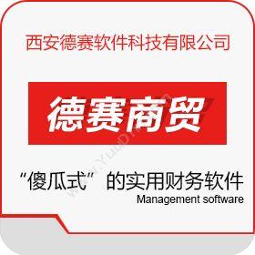 西安德赛软件科技有限公司 德赛商贸通用辉煌版 进销存