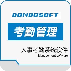 深圳市东宝信息技术有限公司 供应东莞人事考勤系统软件/指纹考勤机IC/ID刷卡考勤机 考勤管理