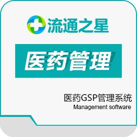 广州鑫谊计算机科技有限公司 流通之星医药GSP管理单机版 医疗平台