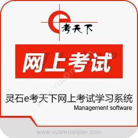 石家庄灵石灵石e考天下网上考试学习系统教育培训