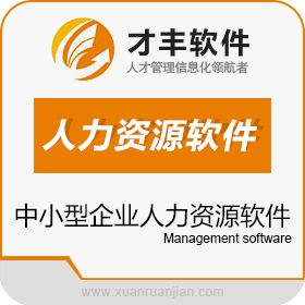 南京才丰软件技术开发有限公司 才丰EZHR中小型企业人力资源软件 人力资源