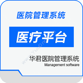 华君科技资讯华君医院管理系统医疗平台