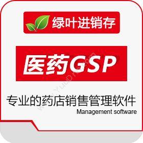 绿叶信息绿叶医药GSP管理系统进销存