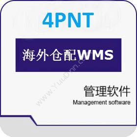 深圳市前海四方海外仓仓配管理系统wms仓储管理WMS