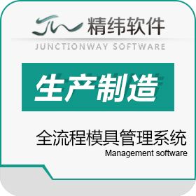 东莞市精纬软件有限公司 广东模具专业管理软件 精纬软件模企宝 模具制造