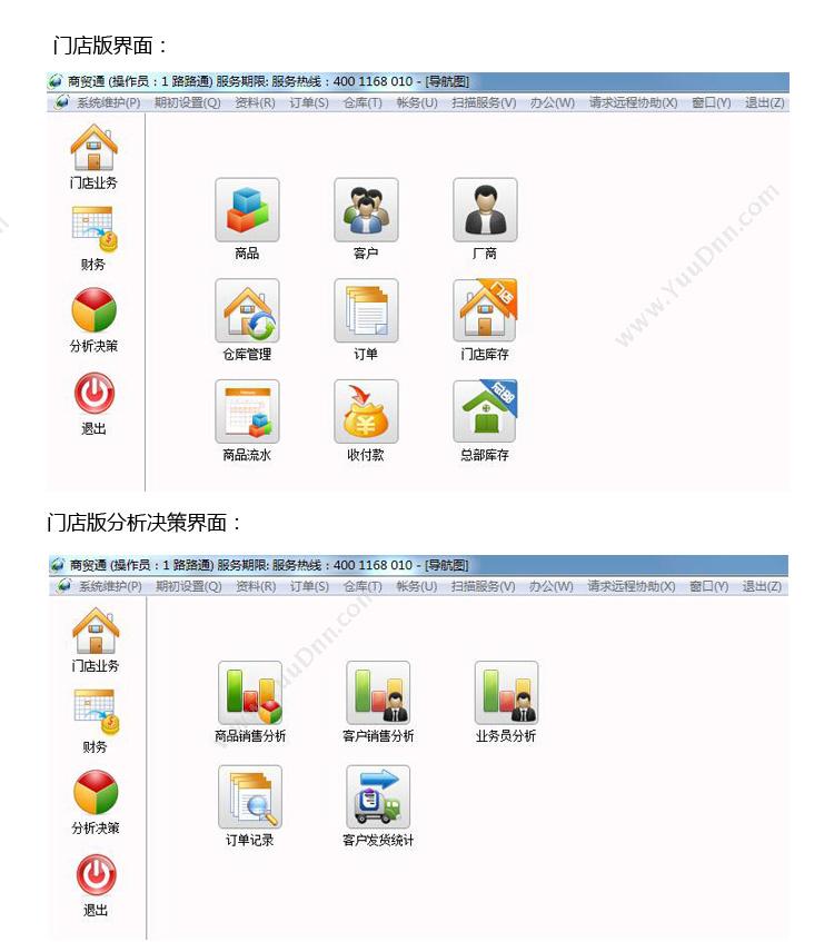 潮州市路路通软件技术有限公司 工艺品/礼品行业管理软件-商贸通 进销存