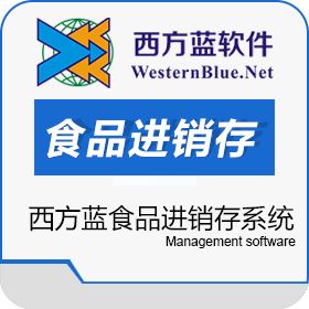 新会区会城西方蓝软件设计服务部 西方蓝食品进销存系统 进销存