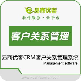 成都易商优客信息技术有限公司 易商优客CRM客户关系管理系统 客户管理