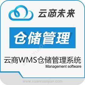 云商未来（北京）科技有限公司 云商WMS仓储管理系统 WMS仓储管理