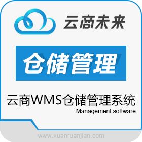 云商未来（北京）科技有限公司 云商WMS仓储管理系统 WMS仓储管理