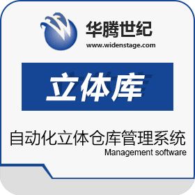 北京华腾世纪信息技术有限公司 华腾立体库信息管理系统 WMS仓储管理