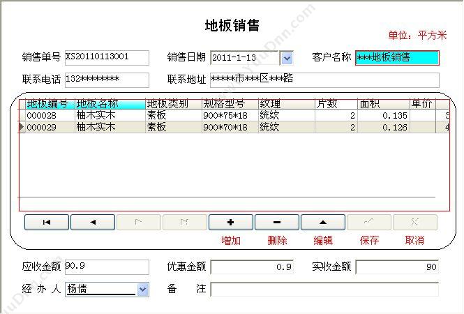 聊城市宏达电脑服务中心 宏达地板销售管理系统 进销存