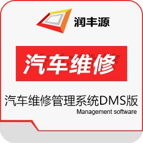 青岛润丰源信息技术有限公司 润丰源汽车维修管理系统（DMS版） 汽修汽配