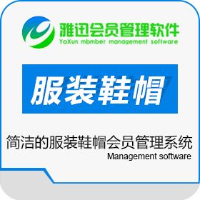 徐州雅迅网络科技有限公司 雅迅服装鞋帽会员管理系统 服装鞋帽