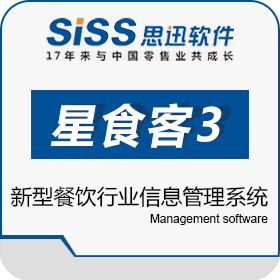 深圳市思迅软件股份有限公司 星食客3餐饮管理系统 酒店餐饮