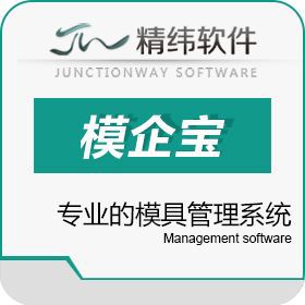 东莞市精纬软件有限公司 精纬EM3模企宝 降低模具制造成本 提高企业管理水平 模具制造