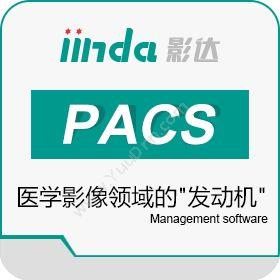 成都影达成都影达全院级PACS医疗平台