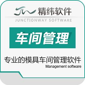 东莞市精纬软件有限公司 精纬软件专业模具管理系统 管控模具车间 模具制造