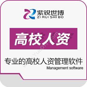 北京紫锐世博科技有限公司 高校人力资源管理系统 人力资源