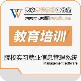 西安视清电子高职院校顶岗实习及就业信息管理系统教育培训