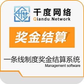 西安千度网络科技有限公司 全新一条线制度奖金结算系统 进销存