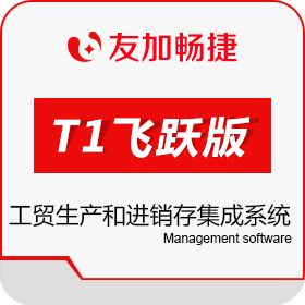 成都友加畅捷科技有限公司 T1飞跃系列 进销存