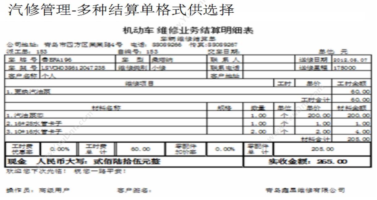 青岛润丰源信息技术有限公司 润丰源汽车维修管理系统（钻石版） 汽修汽配