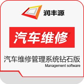 青岛润丰源信息技术有限公司 润丰源汽车维修管理系统（钻石版） 汽修汽配