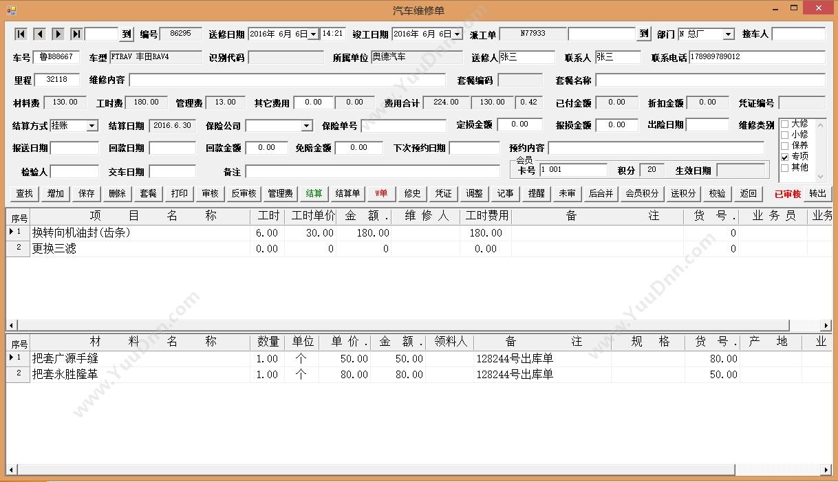 青岛润丰源信息技术有限公司 润丰源汽车维修管理系统（钻石版） 汽修汽配