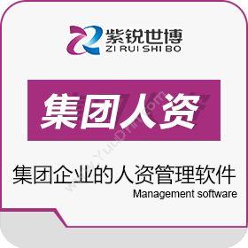 北京紫锐世博科技有限公司 集团人力资源管理系统 人力资源