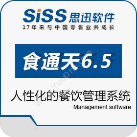 深圳市思迅软件股份有限公司 食通天6.5餐饮管理系统 酒店餐饮