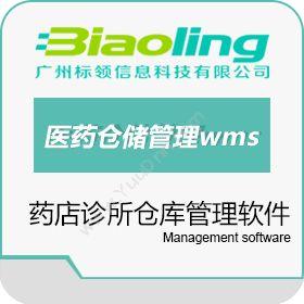 广州标领信息医药仓储管理wms系统仓储管理WMS