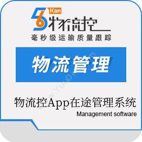 上海来去网络物流控App在途管理系统仓储管理WMS