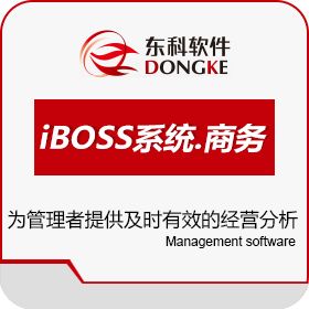 北京东科企信软件有限公司 iBOSS系统.SaaS 进销存