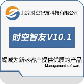 北京时空智友科技有限公司 时空智友V10.1 进销存